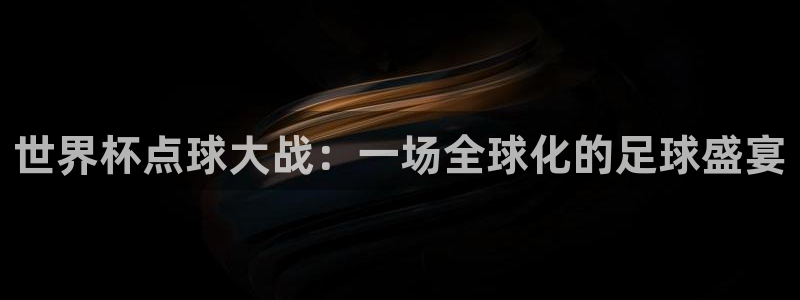 世界杯16强赛程表:世界杯点球大战:一场全球化的足球盛宴