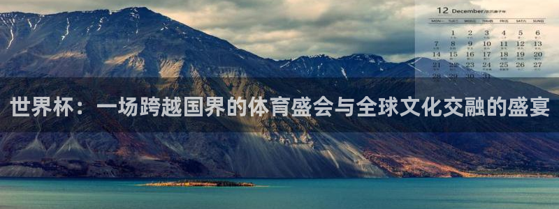 世界杯赛程表:世界杯:一场跨越国界的体育盛会与全球文化交融的盛宴